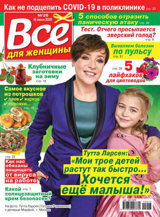 Обложка книги «Всё для женщины №26/2020»