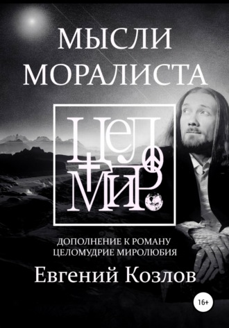 Обложка книги «Мысли моралиста. Дополнение к роману Целомудрие миролюбия»