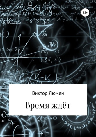 Обложка книги «Время ждёт»