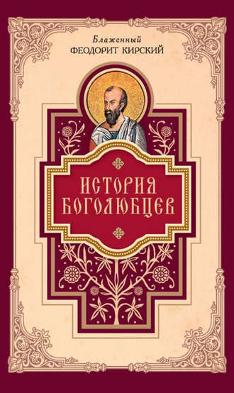 Обложка книги «История боголюбцев»