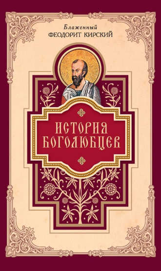 Блаженный Феодорит Кирский. История боголюбцев