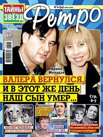 Обложка книги «Тайны звезд Ретро №06/2020»