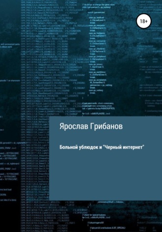 Обложка книги «Больной ублюдок и «Черный интернет»»