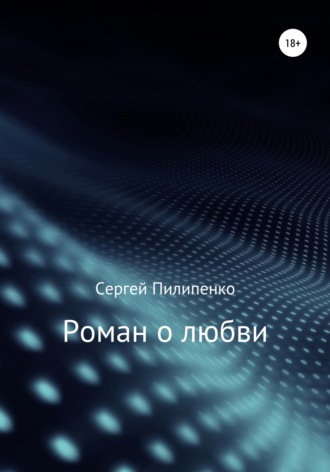 Обложка книги «Роман о любви»