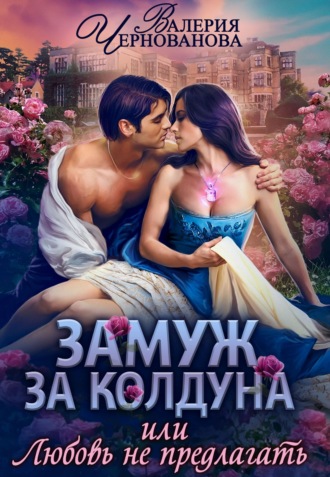 Обложка книги «Замуж за колдуна, или Любовь не предлагать»