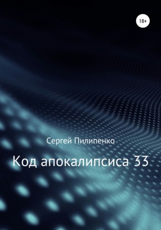 Обложка книги «Код апокалипсиса 33»