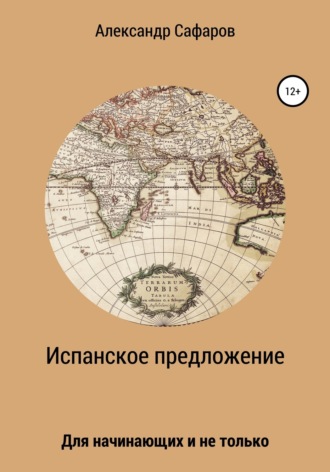 Александр Владимирович Сафаров. Испанское предложение. Для начинающих и не только