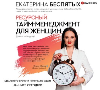 Обложка книги «Ресурсный тайм-менеджмент для женщин»