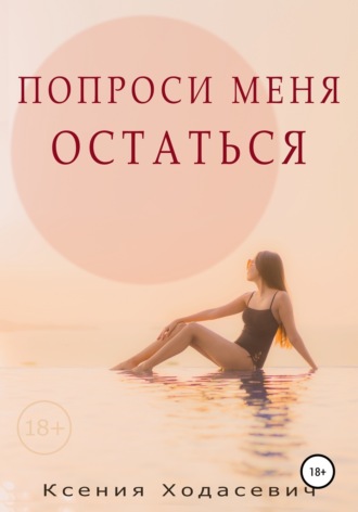 Обложка книги «Попроси меня остаться»