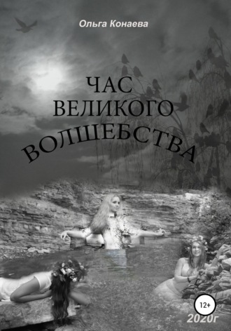 Обложка книги «Час великого волшебства»