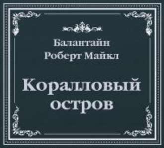 Обложка книги «Коралловый остров (сокращенный пересказ)»