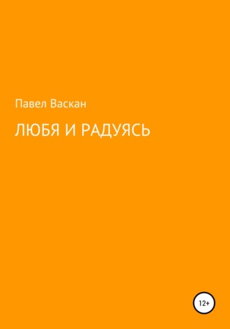 Обложка книги «Любя и радуясь»