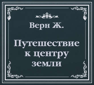 Обложка книги «Путешествие к центру земли (сокращенный пересказ)»