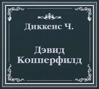 Обложка книги «Дэвид Копперфилд (сокращенный пересказ)»