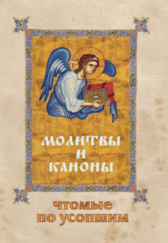 Обложка книги «Молитвы и каноны, чтомые по усопшим»