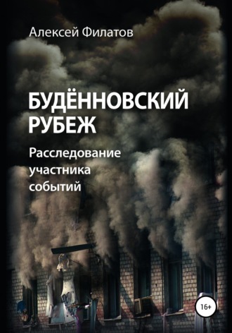 Обложка книги «Будённовский рубеж»