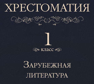 Обложка книги «Хрестоматия 1 класс. Зарубежная литература»