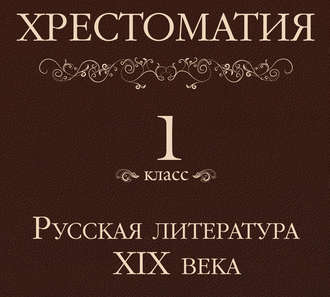 Обложка книги «Хрестоматия 1 класс. Русская литература XIX в»