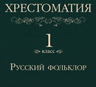 Обложка книги «Хрестоматия 1 класс. Русский фольклор»