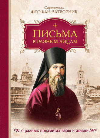 Обложка книги «Письма к разным лицам о разных предметах веры и жизни»