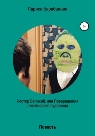 Обложка книги «Нестор Великий, или Превращения Лохнесского чудовища»