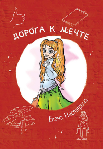 Елена Нестерина. Дорога к мечте