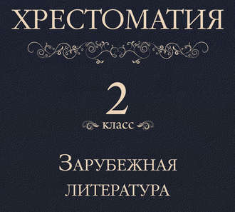 Обложка книги «Хрестоматия 2 класс. Зарубежная литература»