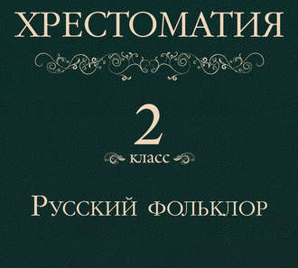 Обложка книги «Хрестоматия 2 класс. Русский фольклор»