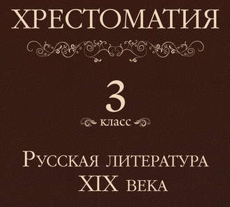 Обложка книги «Хрестоматия 3 класс. Русская литература XIX в»