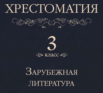 Обложка книги «Хрестоматия 3 класс. Зарубежная литература»