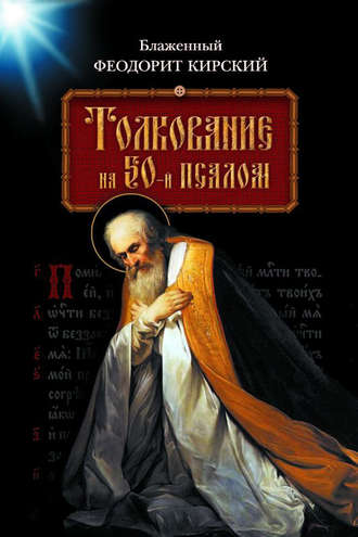 Обложка книги «Толкование на 50-й псалом»