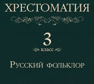 Обложка книги «Хрестоматия 3 класс. Русский фольклор»