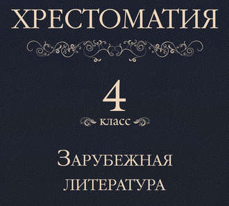 Обложка книги «Хрестоматия 4 класс. Зарубежная литература»
