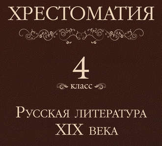 Обложка книги «Хрестоматия 4 класс. Русская литература XIX в»