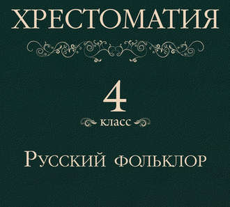Обложка книги «Хрестоматия 4 класс. Русский фольклор»