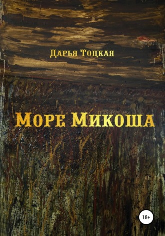 Дарья Сергеевна Тоцкая. Море Микоша