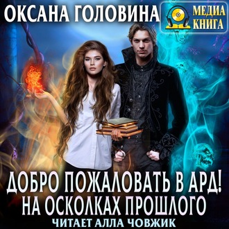 Обложка книги «Добро пожаловать в Ард! На осколках прошлого»