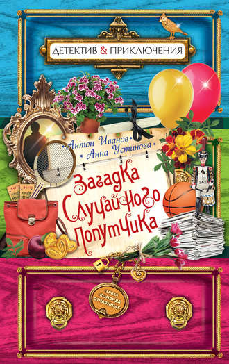 Обложка книги «Загадка случайного попутчика»
