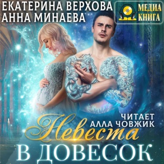 Обложка книги «Невеста в довесок»