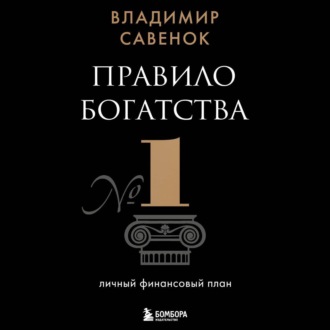 Обложка книги «Правило богатства № 1 – личный финансовый план»