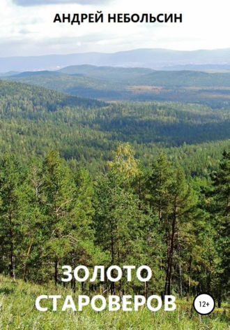 Обложка книги «Золото староверов»