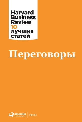 Harvard Business Review (HBR). Переговоры