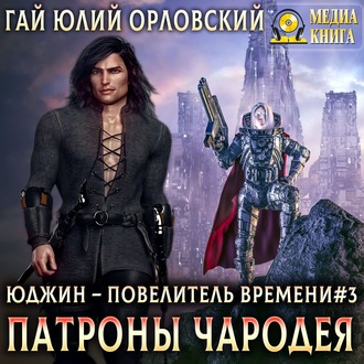 Обложка книги «Патроны чародея»
