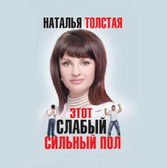 Обложка книги «Этот слабый сильный пол»