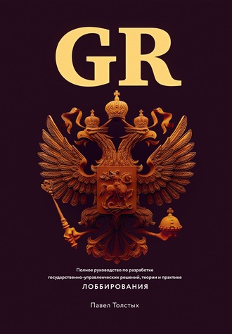 Павел Толстых. GR: Полное руководство по разработке государственно-управленческих решений, теории и практике лоббирования