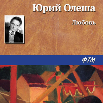 Обложка книги «Любовь»