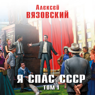 Обложка книги «Я спас СССР. Том I»