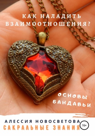 Обложка книги «Как наладить взаимоотношения? Основы бандавьи»