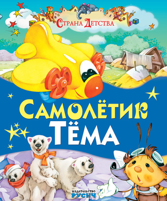 Обложка книги «Самолётик Тёма»