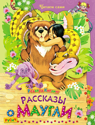 Обложка книги «Рассказы о Маугли»